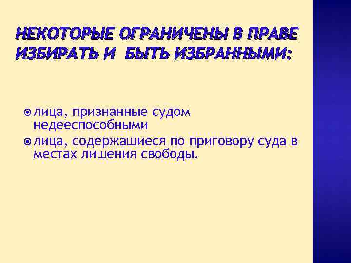 НЕКОТОРЫЕ ОГРАНИЧЕНЫ В ПРАВЕ ИЗБИРАТЬ И БЫТЬ ИЗБРАННЫМИ: лица, признанные судом недееспособными лица, содержащиеся