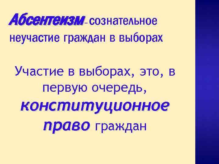 Абсентеизм сознательное неучастие граждан в выборах – Участие в выборах, это, в первую очередь,