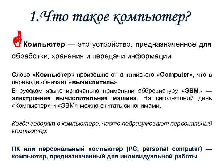 1. Что такое компьютер? Компьютер — это устройство, предназначенное для обработки, хранения и передачи