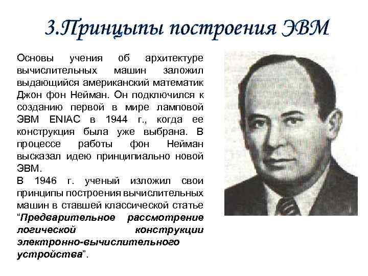  3. Принцыпы построения ЭВМ Основы учения об архитектуре вычислительных машин заложил выдающийся американский