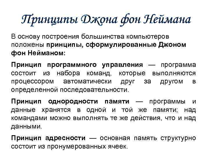 Принципы Джона фон Неймана В основу построения большинства компьютеров положены принципы, сформулированные Джоном