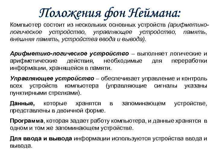  Положения фон Неймана: Компьютер состоит из нескольких основных устройств (арифметикологическое устройство, управляющее устройство,
