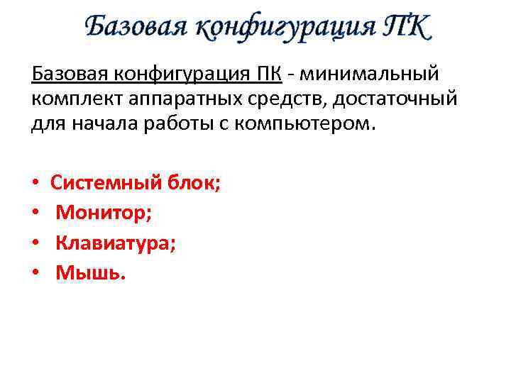 Базовая конфигурация ПК - минимальный комплект аппаратных средств, достаточный для начала работы с компьютером.