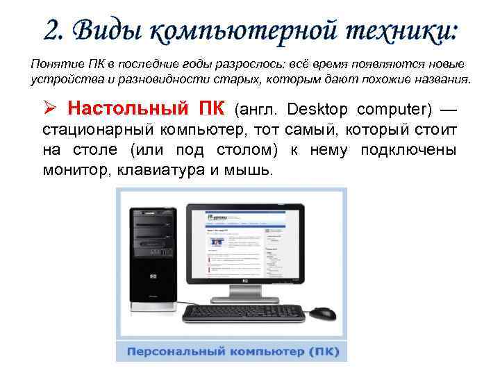 2. Виды компьютерной техники: Понятие ПК в последние годы разрослось: всё время появляются новые