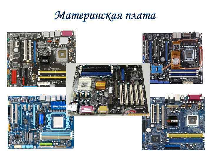 Материнская плата 