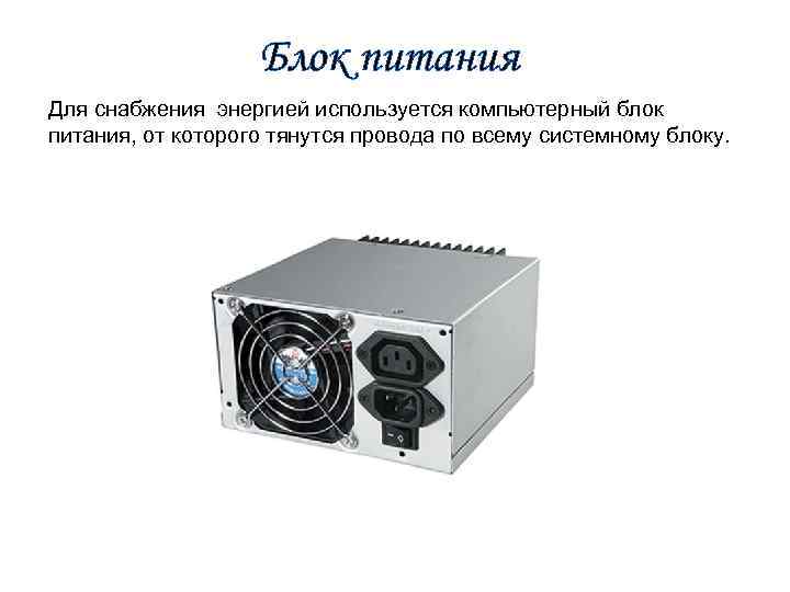 Блок питания Для снабжения энергией используется компьютерный блок питания, от которого тянутся провода по