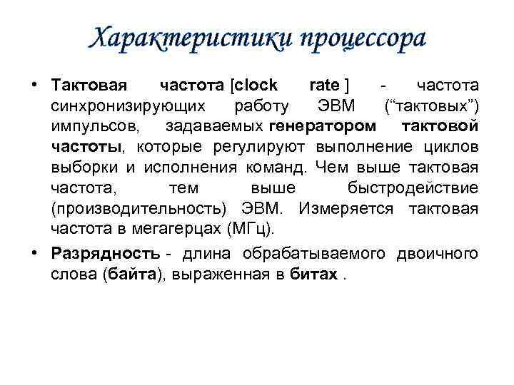 Характеристики процессора • Тактовая частота [clock rate ] - частота синхронизирующих работу ЭВМ (“тактовых”)