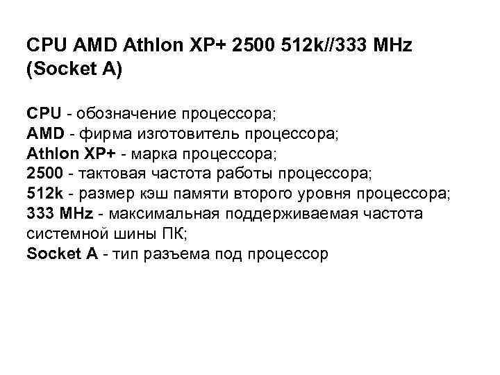 CPU AMD Athlon XP+ 2500 512 k//333 MHz (Soсket A) CPU - обозначение процессора;