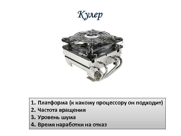 Кулер 1. 2. 3. 4. Платформа (к какому процессору он подходит) Частота вращения Уровень