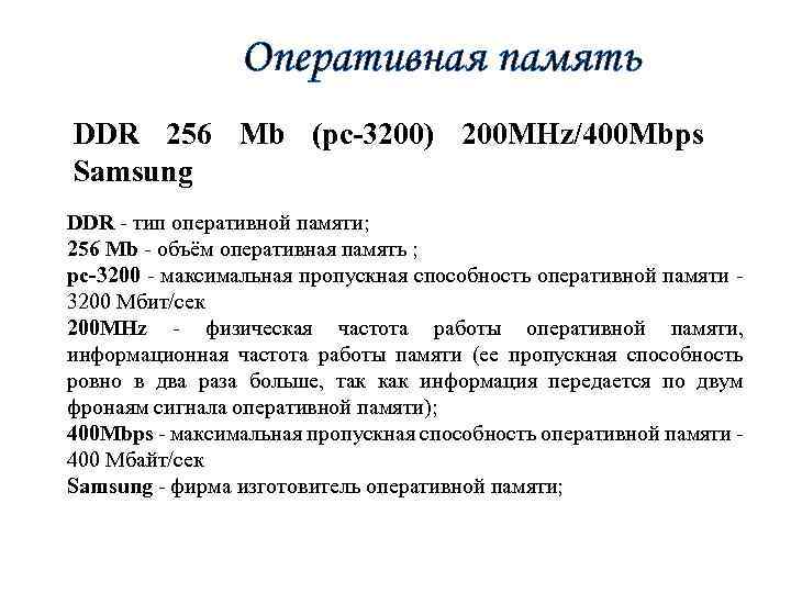 Оперативная память DDR 256 Mb (pc-3200) 200 MHz/400 Mbps Samsung DDR - тип оперативной