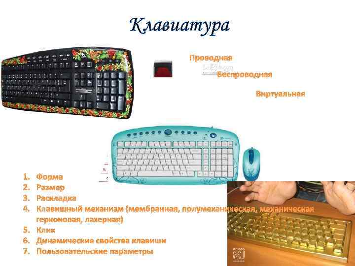 Клавиатура Проводная Беспроводная Виртуальная 1. 2. 3. 4. Форма Размер Раскладка Клавишный механизм (мембранная,