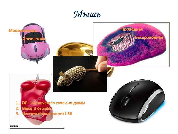 Мышь Механическая Оптическая 1. DPI – количество точек на дюйм 2. Высота отрыва 3.