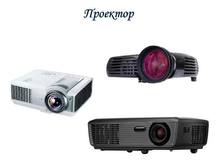 Проектор 