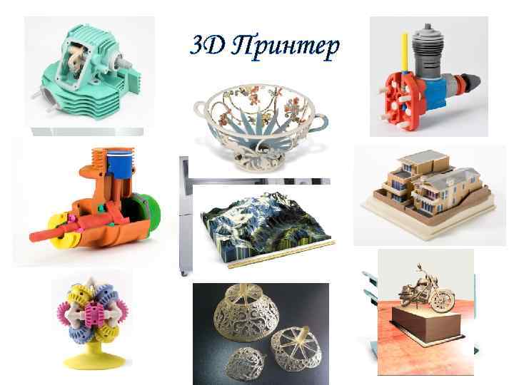 3 D Принтер 