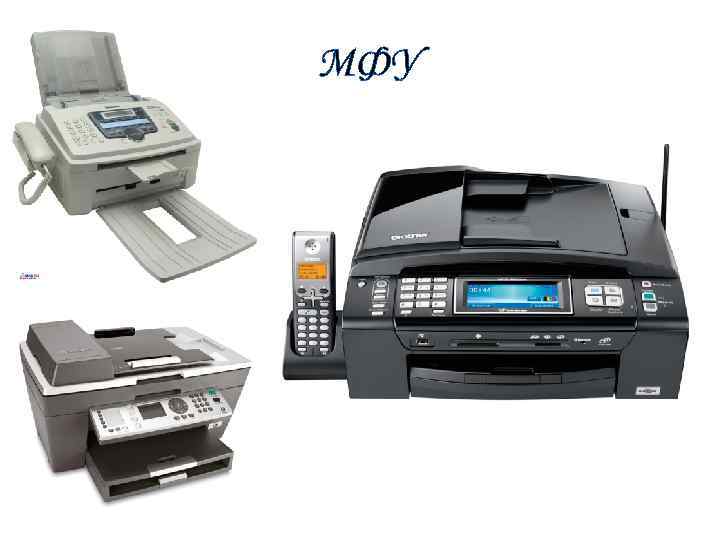 МФУ 