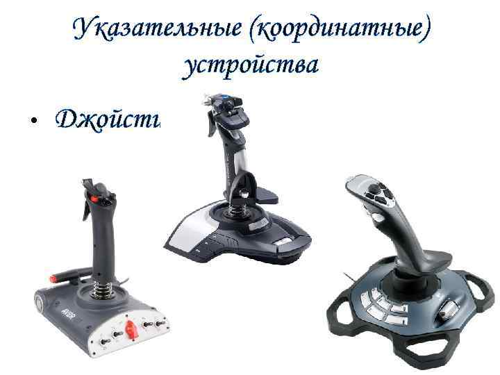 Указательные (координатные) устройства • Джойстик 