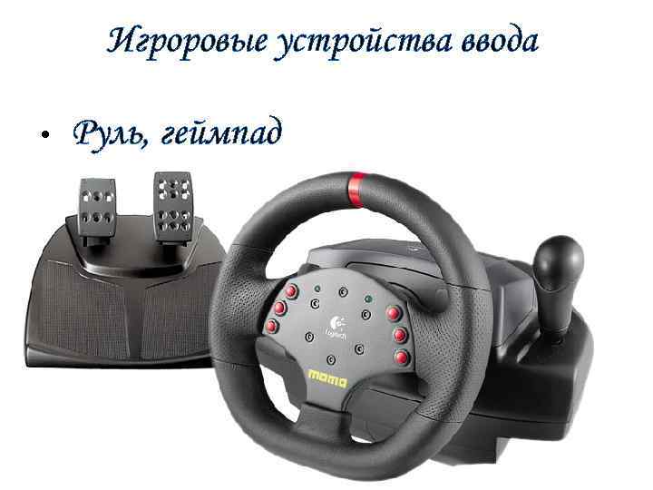 Игроровые устройства ввода • Руль, геймпад 