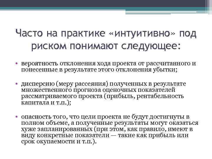 Часто на практике «интуитивно» под риском понимают следующее: • вероятность отклонения хода проекта от