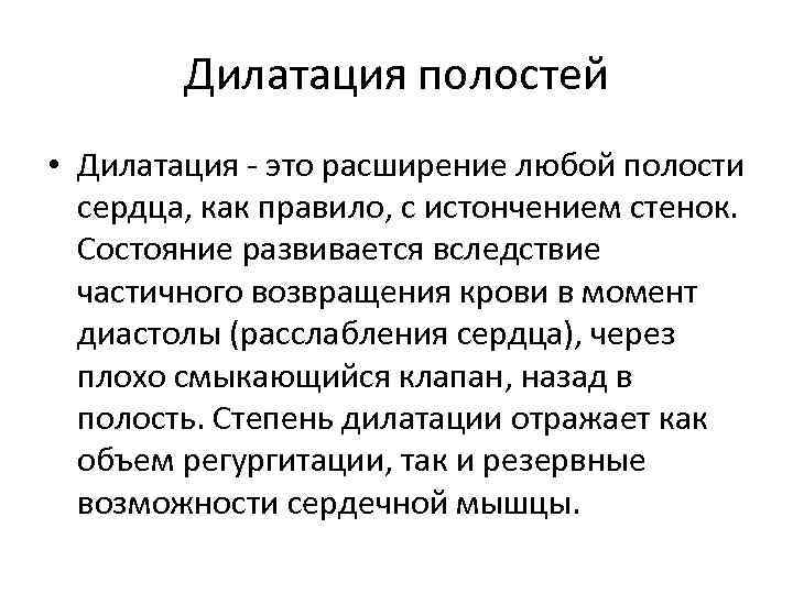 Дилатация полостей • Дилатация - это расширение любой полости сердца, как правило, с истончением