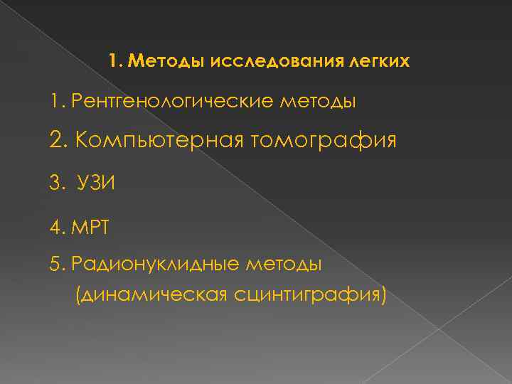 Принципиальный порядок изучения лучевого изображения