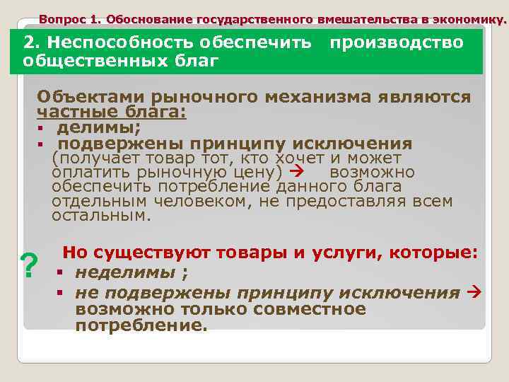 Вопрос 1. Обоснование государственного вмешательства в экономику. 2. Неспособность обеспечить производство общественных благ Объектами
