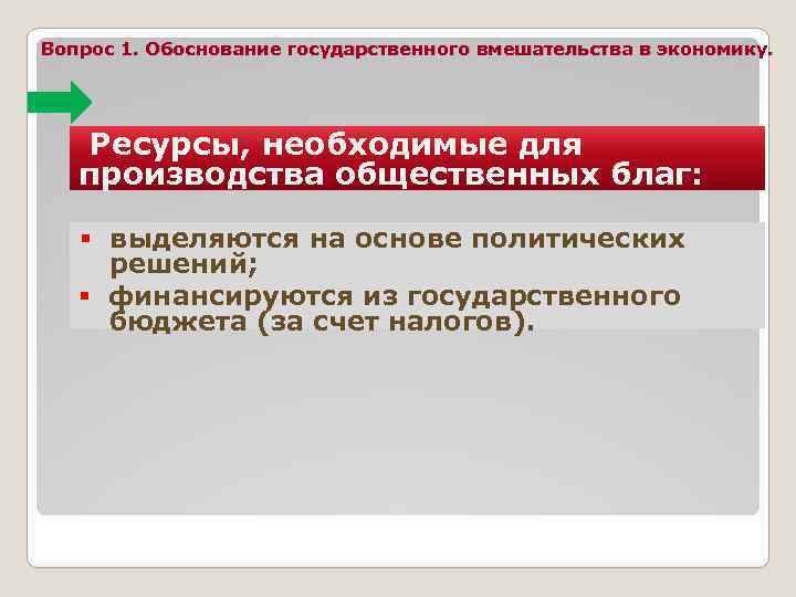 Вопрос 1. Обоснование государственного вмешательства в экономику. Ресурсы, необходимые для производства общественных благ: §