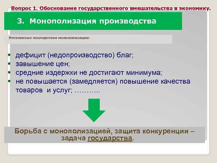 Вопрос 1. Обоснование государственного вмешательства в экономику. 3. Монополизация производства Негативные последствия монополизации: §