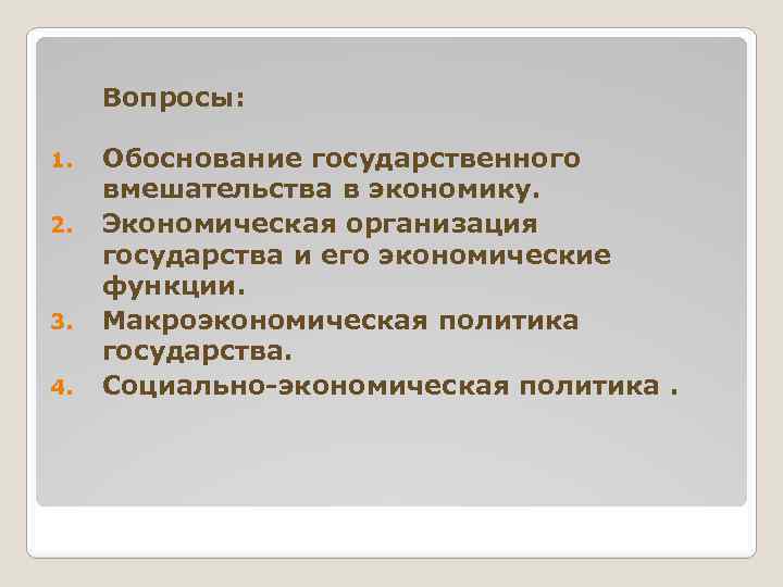Вопросы: 1. 2. 3. 4. Обоснование государственного вмешательства в экономику. Экономическая организация государства и