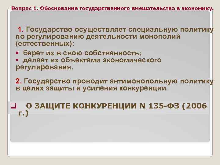 Вопрос 1. Обоснование государственного вмешательства в экономику. 1. Государство осуществляет специальную политику по регулированию