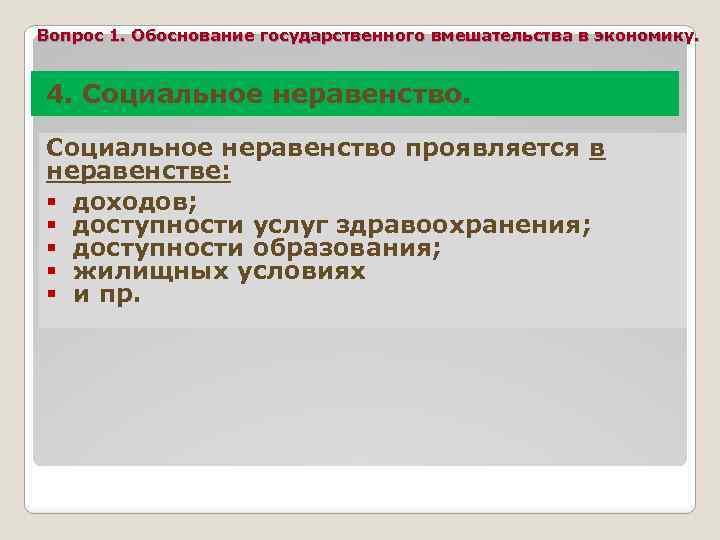Вопрос 1. Обоснование государственного вмешательства в экономику. 4. Социальное неравенство проявляется в неравенстве: §