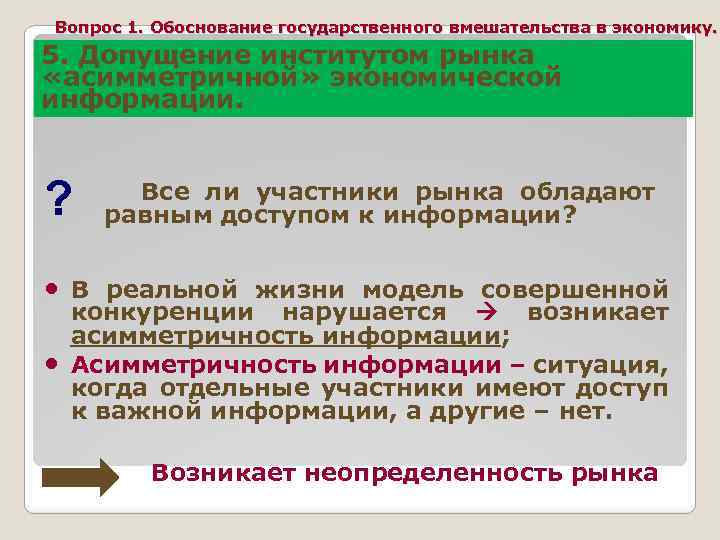 Вопрос 1. Обоснование государственного вмешательства в экономику. 5. Допущение институтом рынка «асимметричной» экономической информации.