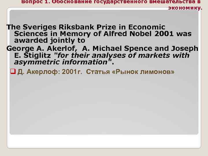 Вопрос 1. Обоснование государственного вмешательства в экономику. The Sveriges Riksbank Prize in Economic Sciences