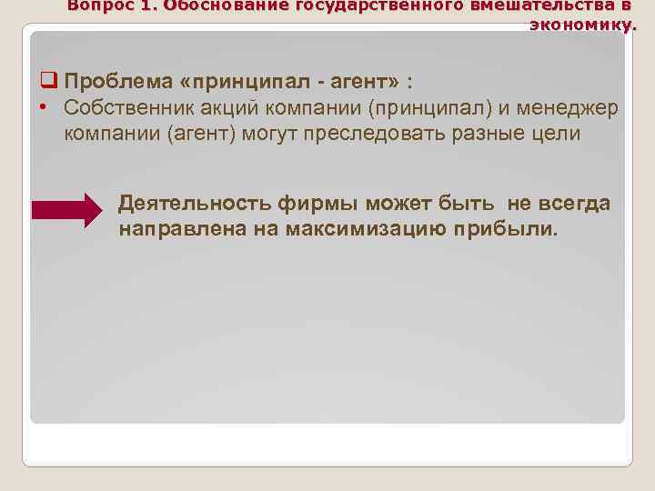 Вопрос 1. Обоснование государственного вмешательства в экономику. q Проблема «принципал - агент» : •