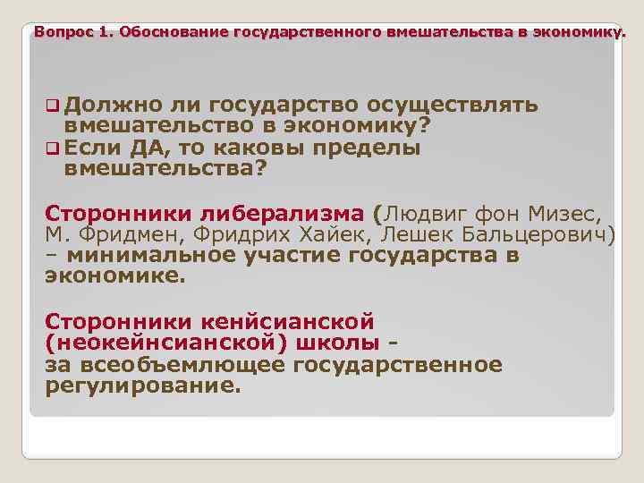 Вопрос 1. Обоснование государственного вмешательства в экономику. q Должно ли государство осуществлять вмешательство в