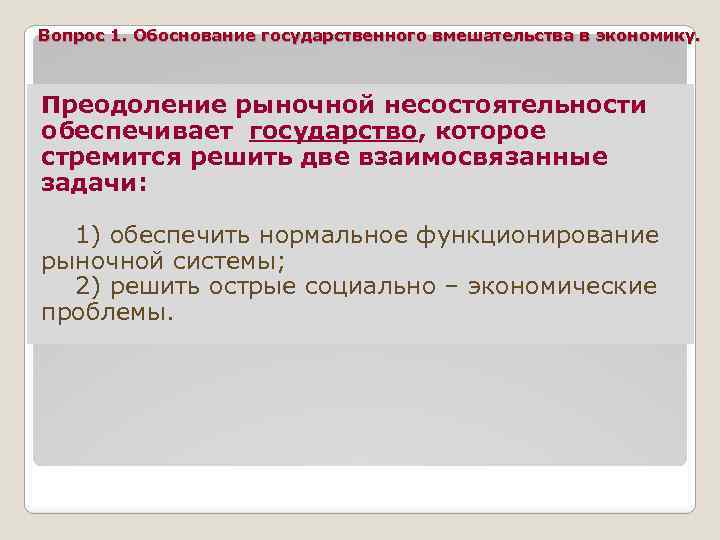 Вопрос 1. Обоснование государственного вмешательства в экономику. Преодоление рыночной несостоятельности обеспечивает государство, которое стремится