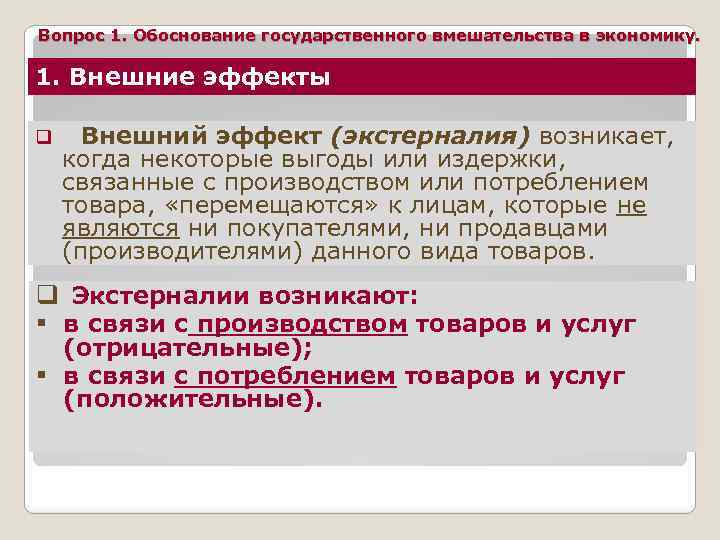 Вопрос 1. Обоснование государственного вмешательства в экономику. 1. Внешние эффекты q Внешний эффект (экстерналия)