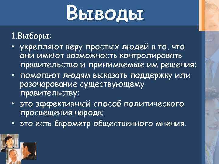 Выводы 1. Выборы: • укрепляют веру простых людей в то, что они имеют возможность