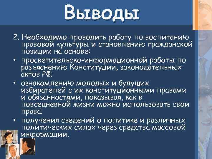 Выводы 2. Необходимо проводить работу по воспитанию правовой культуры и становлению гражданской позиции на