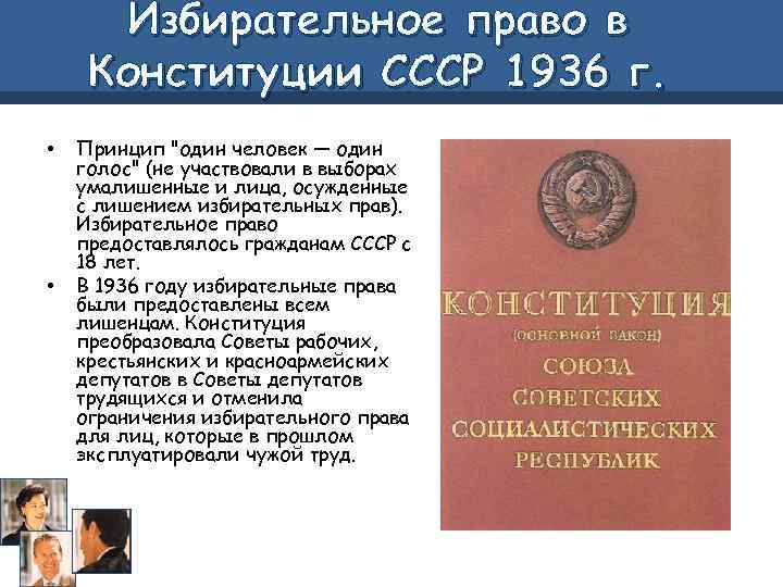 Основные положения конституции 1936 г