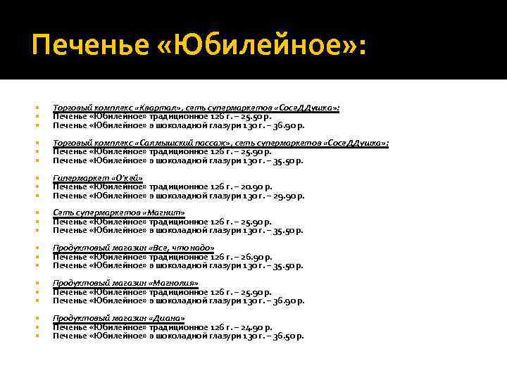 Печенье «Юбилейное» : Торговый комплекс «Квартал» , сеть супермаркетов «Сосе. ДДушка» : Печенье «Юбилейное»