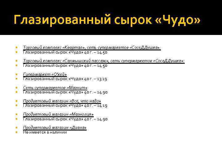 Глазированный сырок «Чудо» Торговый комплекс «Квартал» , сеть супермаркетов «Сосе. ДДушка» : Глазированный сырок