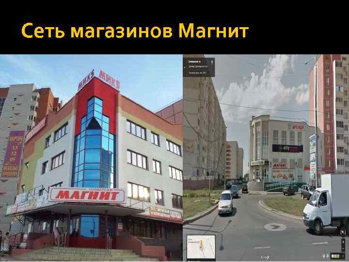 Сеть магазинов Магнит 