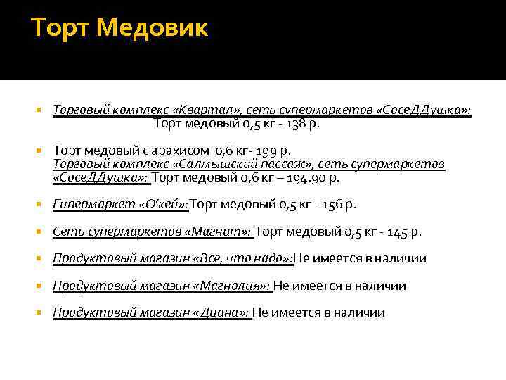 Торт Медовик Торговый комплекс «Квартал» , сеть супермаркетов «Сосе. ДДушка» : Торт медовый 0,