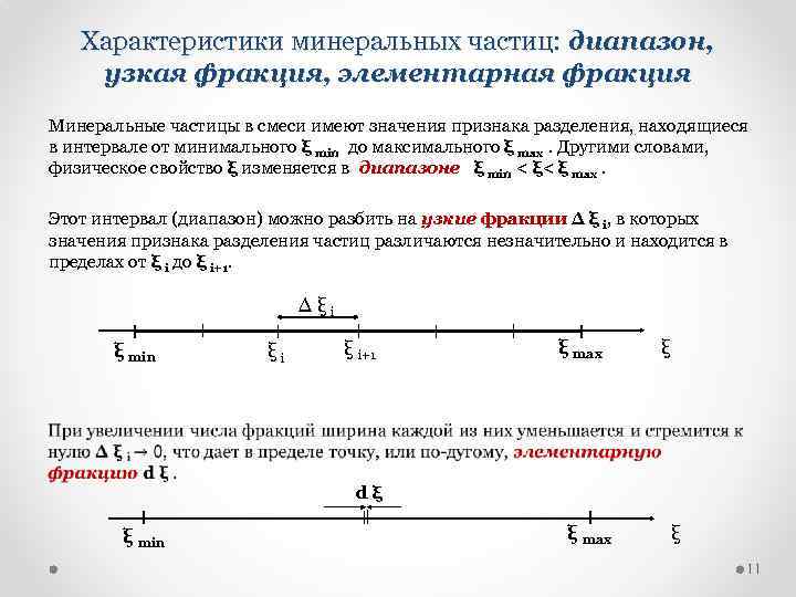 Характеристики минеральных частиц: диапазон, узкая фракция, элементарная фракция Минеральные частицы в смеси имеют значения