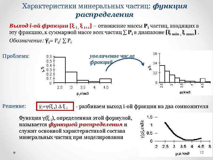 Характеристики минеральных частиц: функция распределения • увеличение числа фракций Проблема: Решение: разбиваем выход i