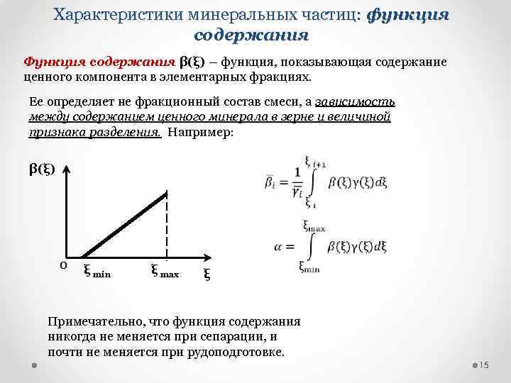 Характеристики минеральных частиц: функция содержания Функция содержания β(ξ) – функция, показывающая содержание ценного компонента