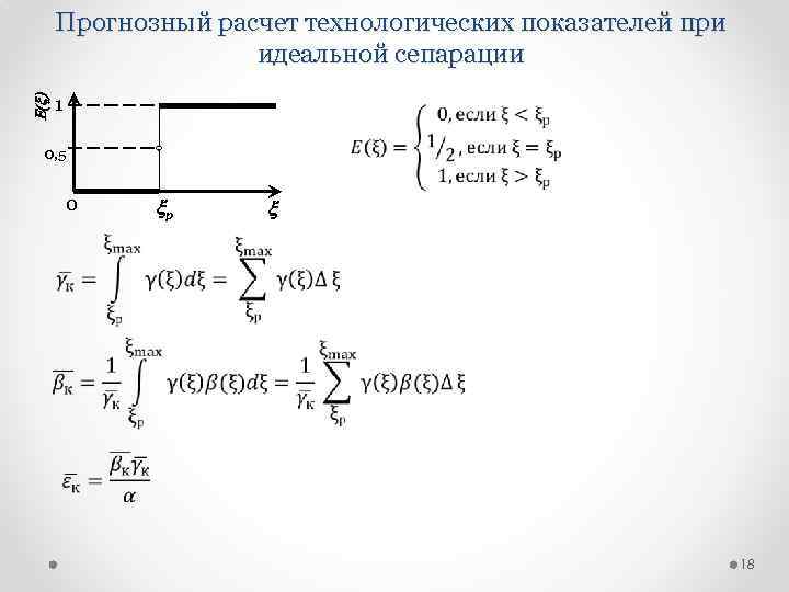 E(x) Прогнозный расчет технологических показателей при идеальной сепарации 1 0, 5 0 xр x