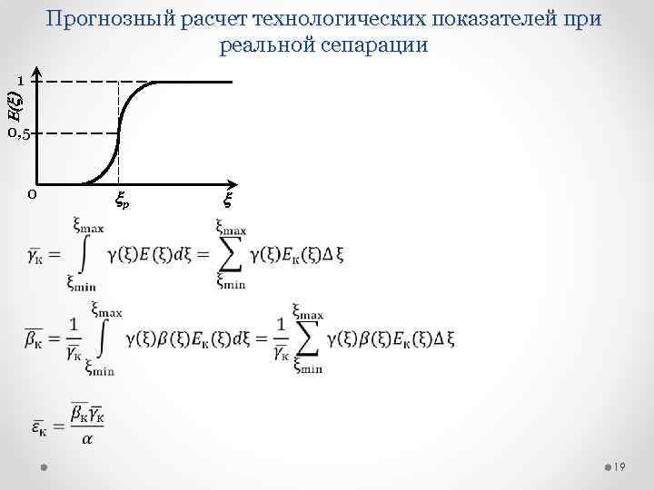 Прогнозный расчет технологических показателей при реальной сепарации E(x) 1 0, 5 0 xр x