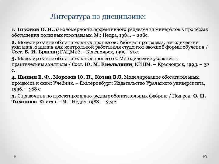 Литература по дисциплине: 1. Тихонов О. Н. Закономерности эффективного разделения минералов в процессах обогащения