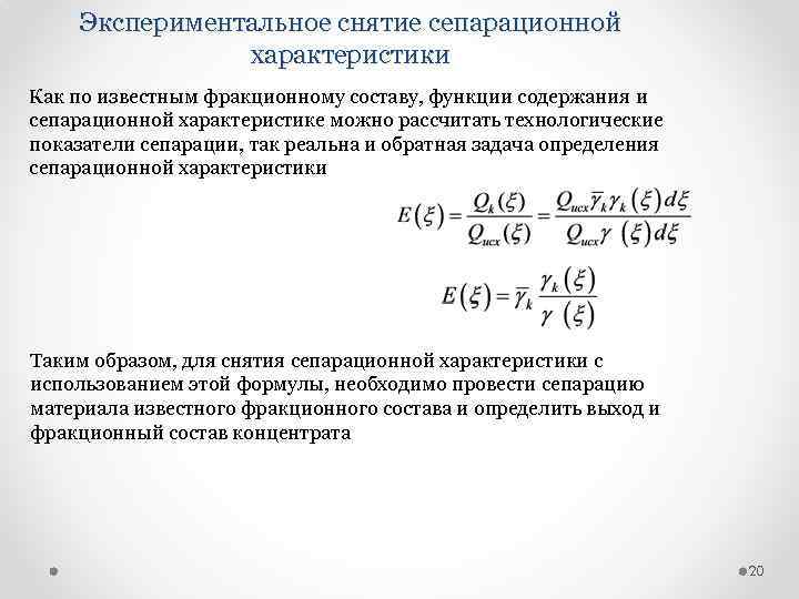 Экспериментальное снятие сепарационной характеристики Как по известным фракционному составу, функции содержания и сепарационной характеристике